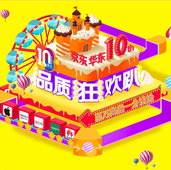 促销活动：京东华东 10周年 品质狂欢趴 百万商品一分钱抢 