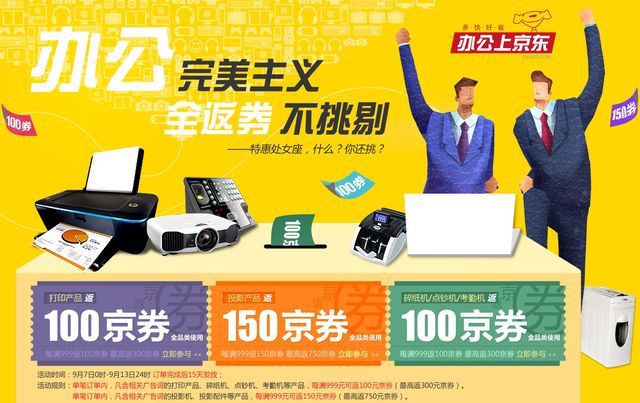 京东商城 办公用品 返京券活动