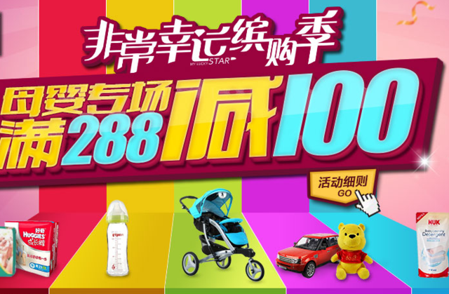 促销活动:苏宁易购 母婴专场 满288减100