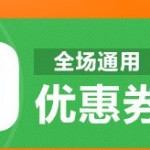 优惠券：易迅网 全场通用