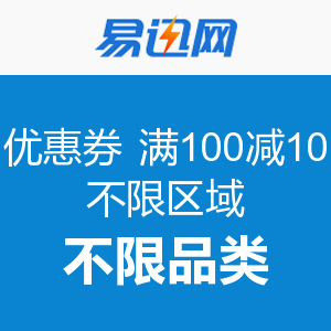 易迅网优惠券 全场通用 满100减10 不限区域