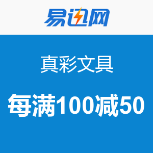 促销活动:易迅网 真彩文具 每满100减50