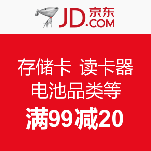 促销活动：京东商城 存储卡/读卡器/电池品类