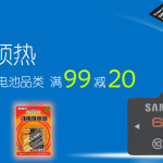 促销活动：京东商城 存储卡/读卡器/电池品类