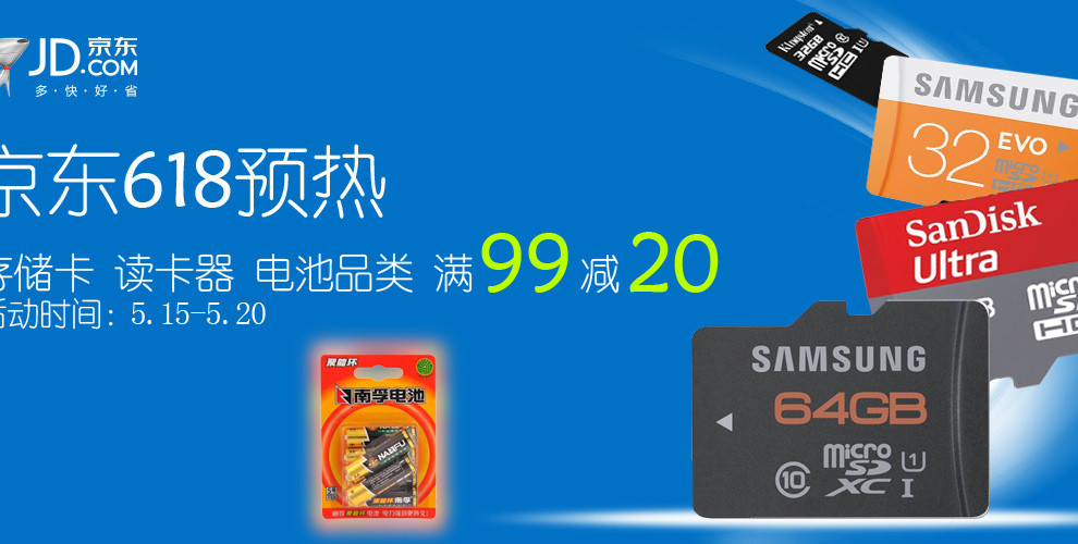 促销活动：京东商城 存储卡/读卡器/电池品类