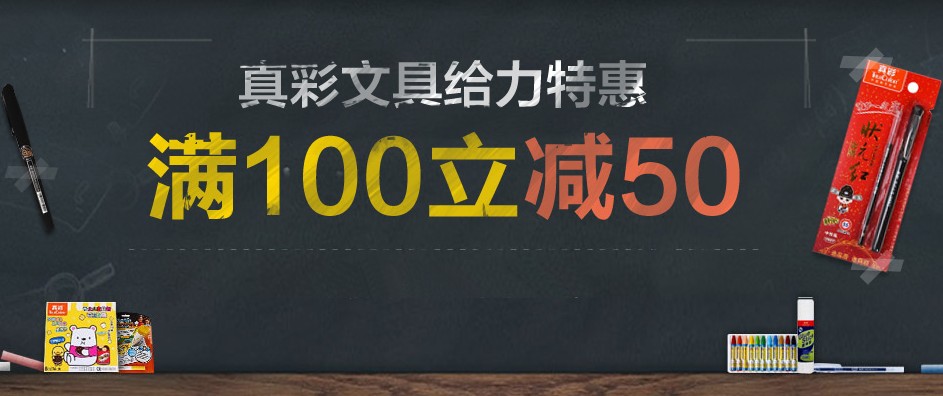 促销活动:易迅网 真彩文具 每满100减50