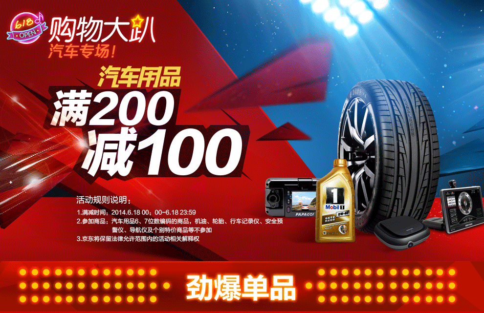 促销活动：京东自营汽车用品 满200减100