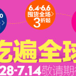 促销活动:天猫 年中大促 食品专场 舌尖上的世界杯