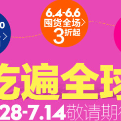 促销活动：天猫 年中大促 食品专场 舌尖上的世界杯