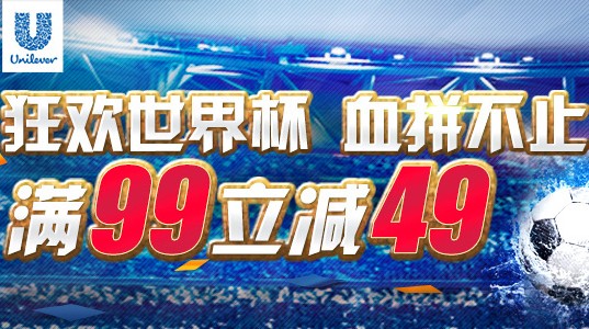 联合利华满99减49
