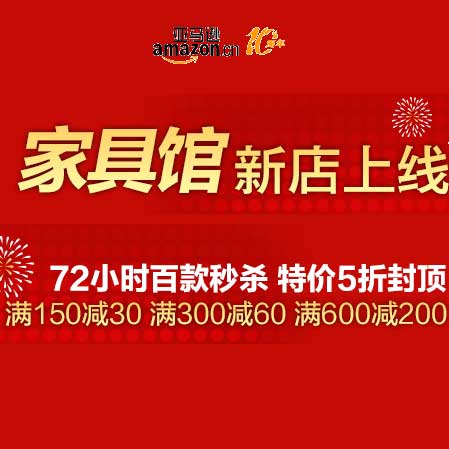 促销活动:亚马逊中国 家具馆上线大促