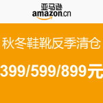 促销活动:亚马逊中国 秋冬鞋靴 反季清仓