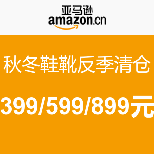 促销活动:亚马逊中国 秋冬鞋靴 反季清仓
