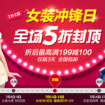 促销活动:一号店6周年大促 女装冲锋日 全场5折封顶