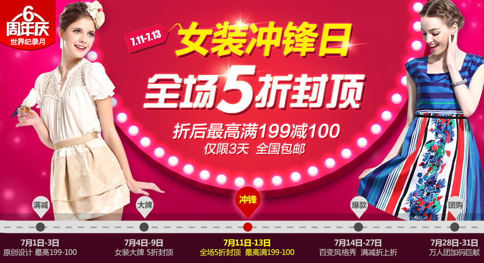 促销活动:一号店6周年大促 女装冲锋日 全场5折封顶