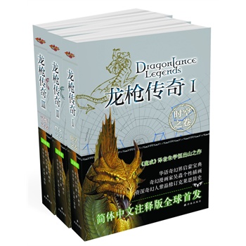 龙枪传奇：全3册