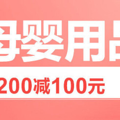 促销活动:京东商城 母婴用品