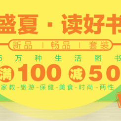 促销活动：当当网 盛夏读好书5万种生活图书