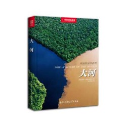 《中国国家地理美丽地球系列·大河》图书