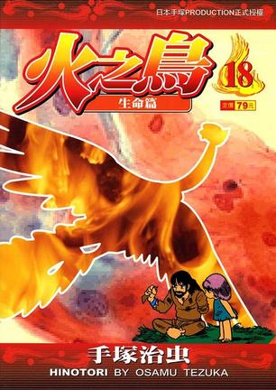 《火之鸟》漫画