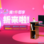 促销活动:京东 自营家具/自营厨具/自营家纺