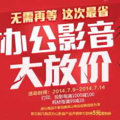 促销活动:苏宁易购 办公影音 大放价