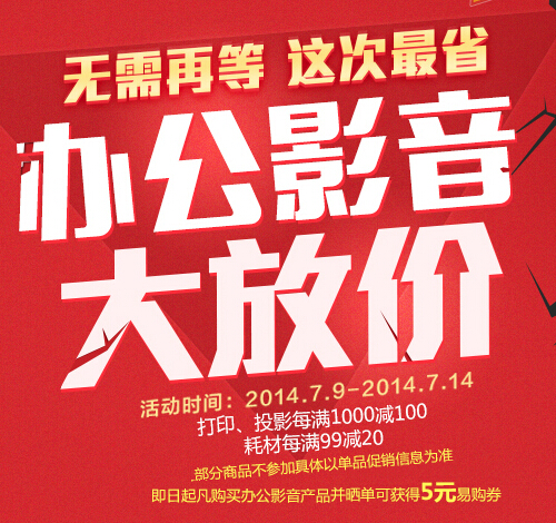 促销活动:苏宁易购 办公影音 大放价