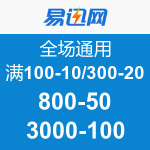 优惠券:易迅网 全场通用 全站可领
