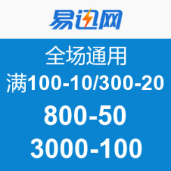 优惠券:易迅网 全场通用 全站可领