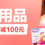 促销活动：京东商城 母婴用品联合满减