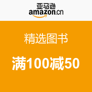 促销活动：亚马逊中国 精选图书 满100减50