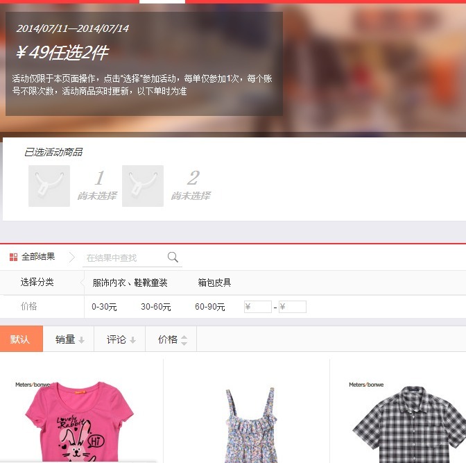 1号店 Meters/bonwe 美特斯邦威 促销活动