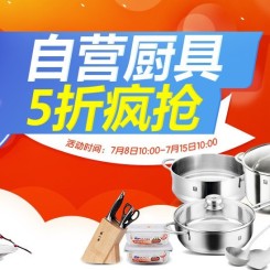 促销活动：京东商城 自营厨具
