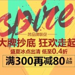 促销活动:唯品会 品牌抄底 低至0.4折 满300再减80 上不封顶