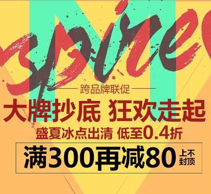 促销活动:唯品会 品牌抄底 低至0.4折 满300再减80 上不封顶