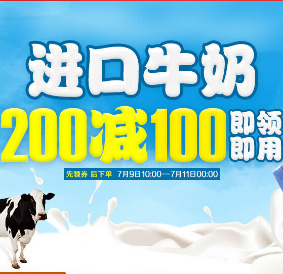 京东商城 7.9牛奶节 进口牛奶优惠券 开抢进行时