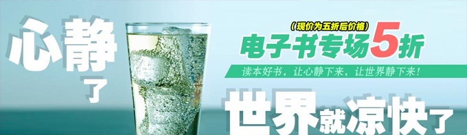 促销活动:电子书专场 『心静了世界就凉快了』