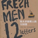 《给大学新鲜人的12封信》