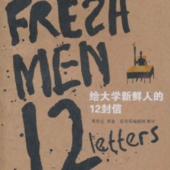 《给大学新鲜人的12封信》