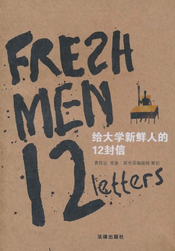 给大学新鲜人的12封信