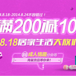 促销活动:苏宁易购 818成人用品专场 满减促销