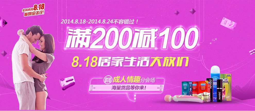 促销活动:苏宁易购 818成人用品专场 满减促销