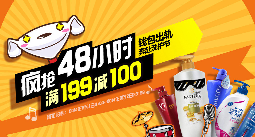 促销活动：京东 洗护专场 跨品牌联合