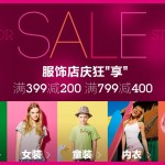 促销活动：亚马逊中国 服装店庆狂享