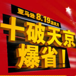 促销活动:亚马逊中国 10周年店庆月 8.19石破天京爆省