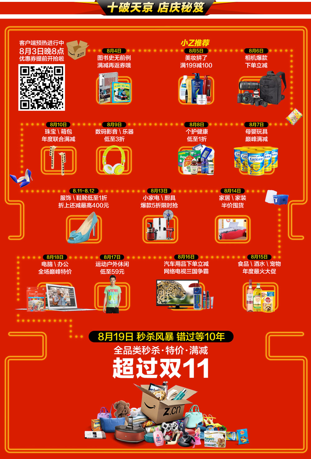促销活动：亚马逊中国 10周年店庆