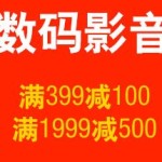 促销活动:亚马逊中国 数码影音/精品乐器专场(提前开始)