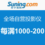 促销活动:苏宁易购 自营投影仪