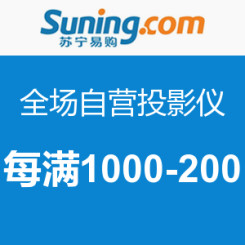 促销活动:苏宁易购 自营投影仪