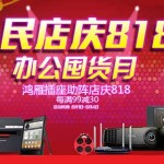 促销活动:苏宁易购 鸿雁插座助阵店庆818
